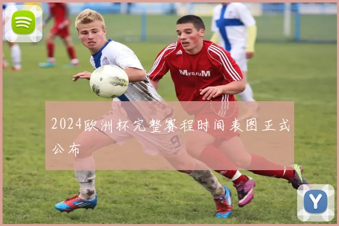 2024欧洲杯完整赛程时间表图正式公布