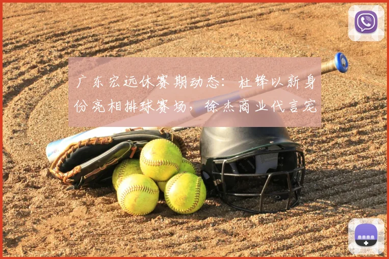 广东宏远休赛期动态：杜锋以新身份亮相排球赛场，徐杰商业代言宠粉，小将陈家政苦练持球