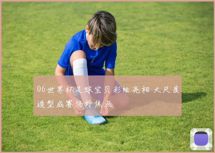 06世界杯足球宝贝彩绘亮相 大尺度造型成赛场外焦点
