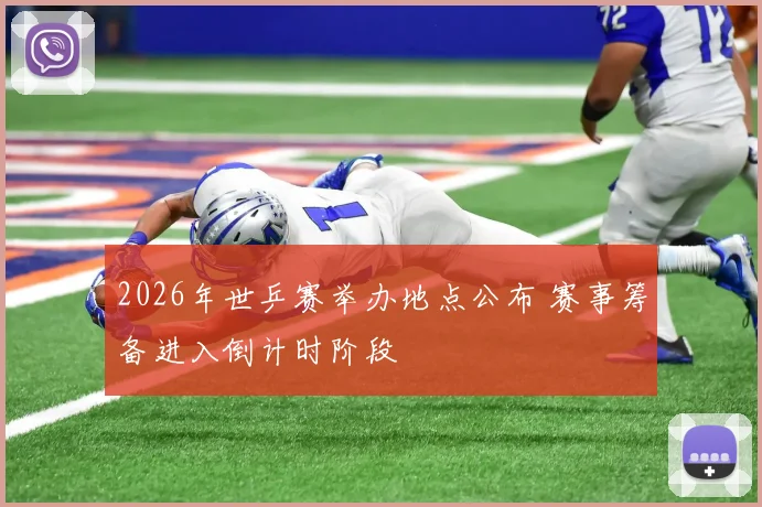 2026年世乒赛举办地点公布 赛事筹备进入倒计时阶段