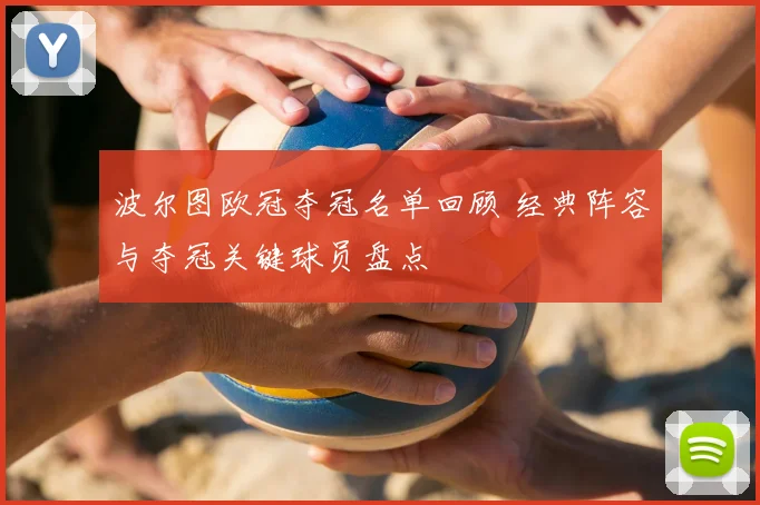 波尔图欧冠夺冠名单回顾 经典阵容与夺冠关键球员盘点