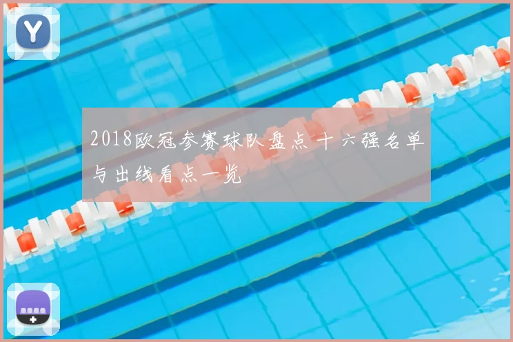 2018欧冠参赛球队盘点 十六强名单与出线看点一览