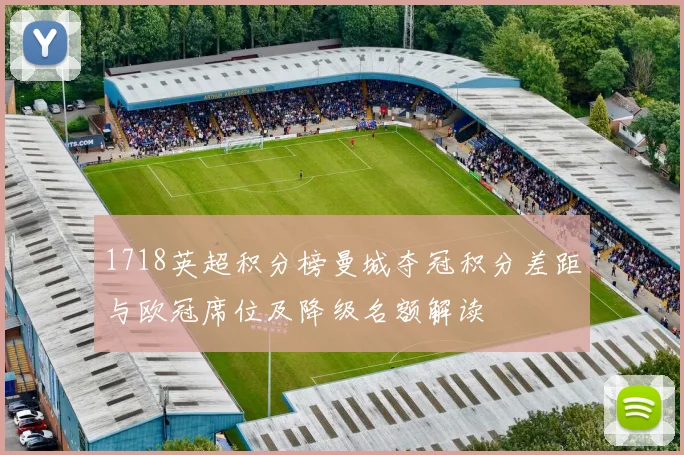 1718英超积分榜曼城夺冠积分差距与欧冠席位及降级名额解读