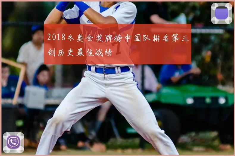 2018冬奥会奖牌榜中国队排名第三创历史最佳战绩