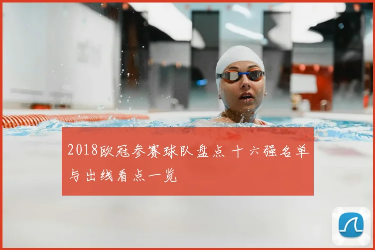 2018欧冠参赛球队盘点 十六强名单与出线看点一览