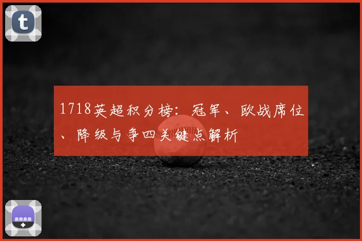1718英超积分榜：冠军、欧战席位、降级与争四关键点解析